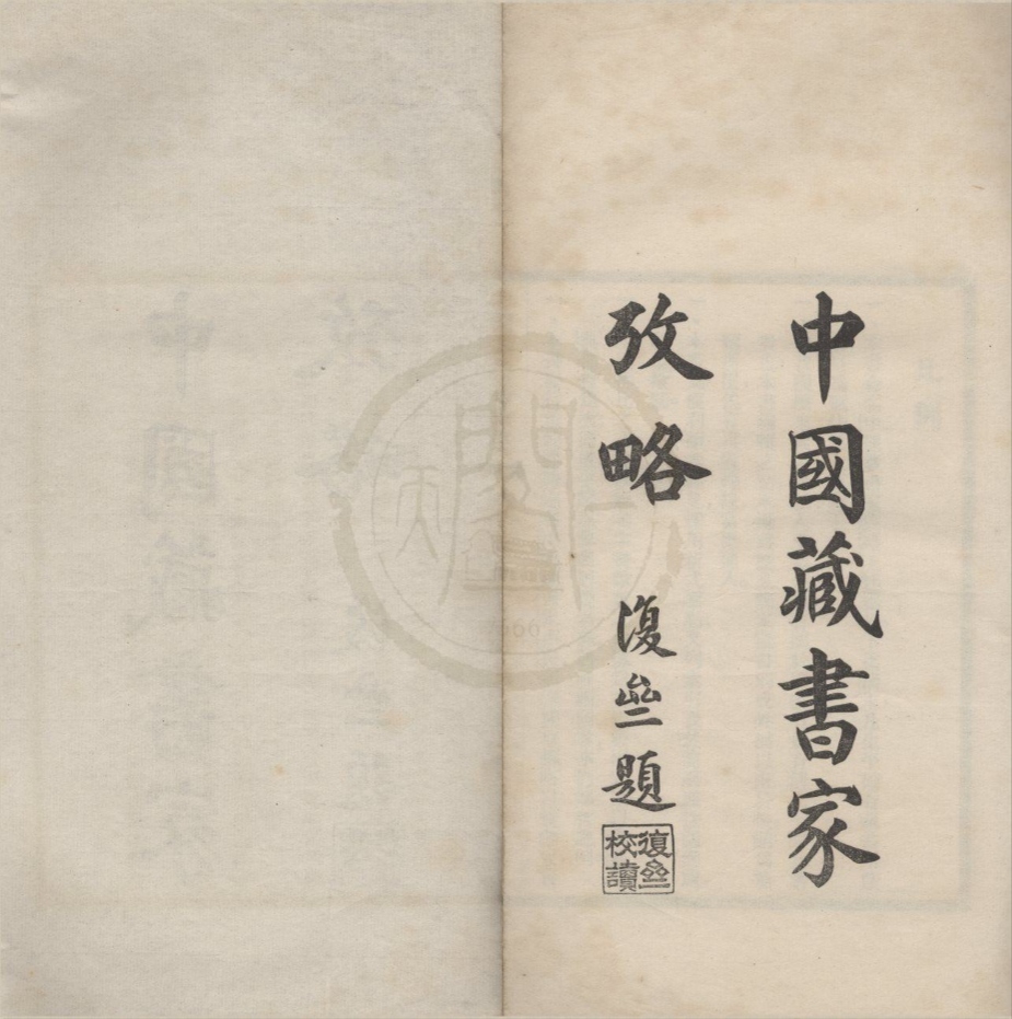 _中国藏书家考略不分卷__