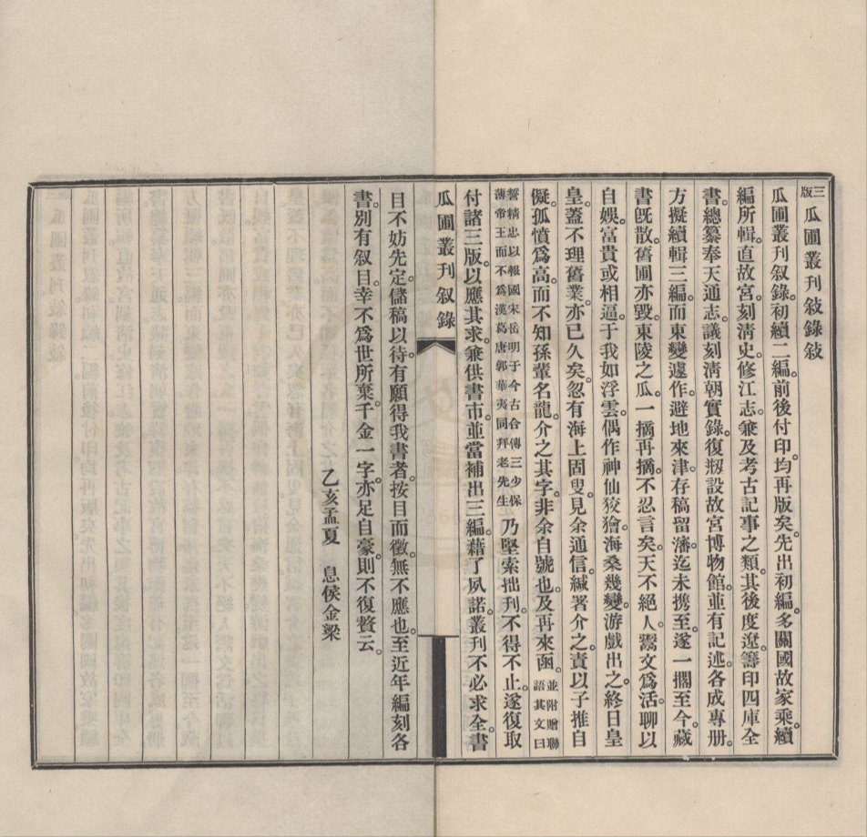 _瓜圃丛刊叙录一卷续编一卷__
