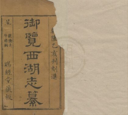 4889 西湖志纂十五卷首一卷 0222184254 1.jpg