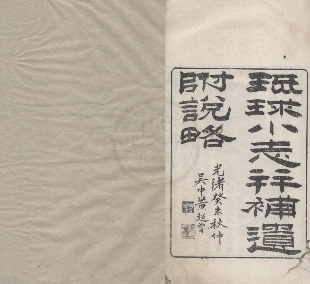 _琉球地理小志一卷补遗一卷说畧一卷__