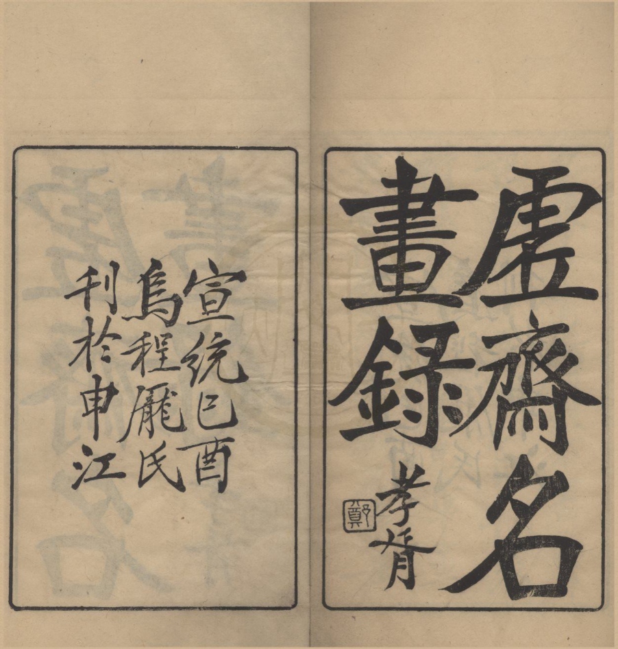 _虚斋名画录十六卷__