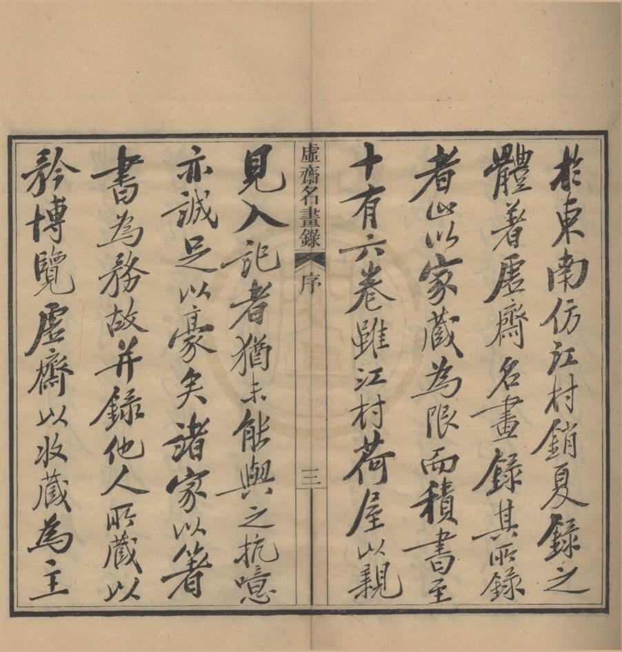 _虚斋名画录十六卷__