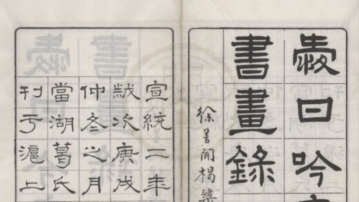 4896 爱日吟庐书画录四卷补录一卷 0222184323 1.jpg