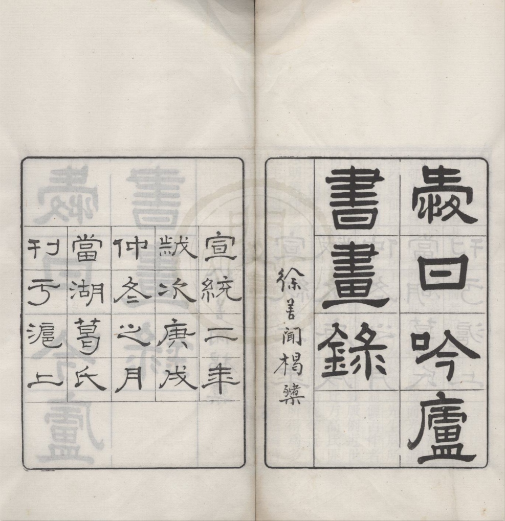 _爱日吟庐书画录四卷补录一卷__