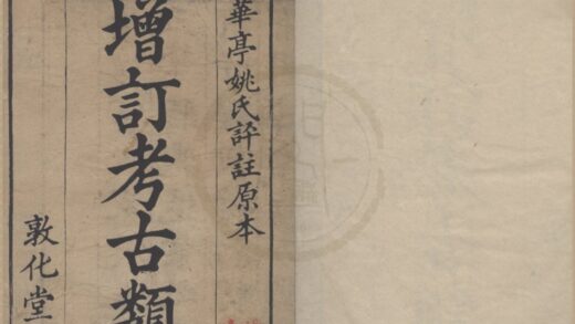 4898 省轩考古类编十二卷 0222184330 1.jpg