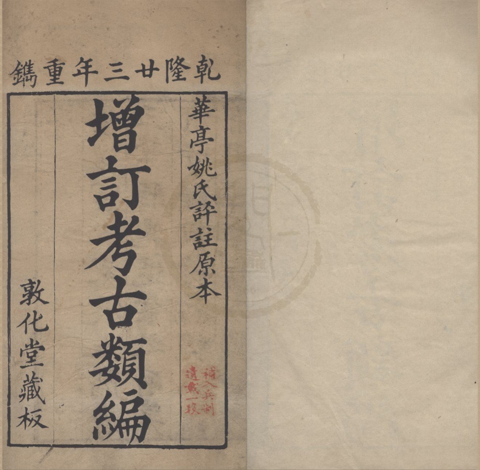 _省轩考古类编十二卷__