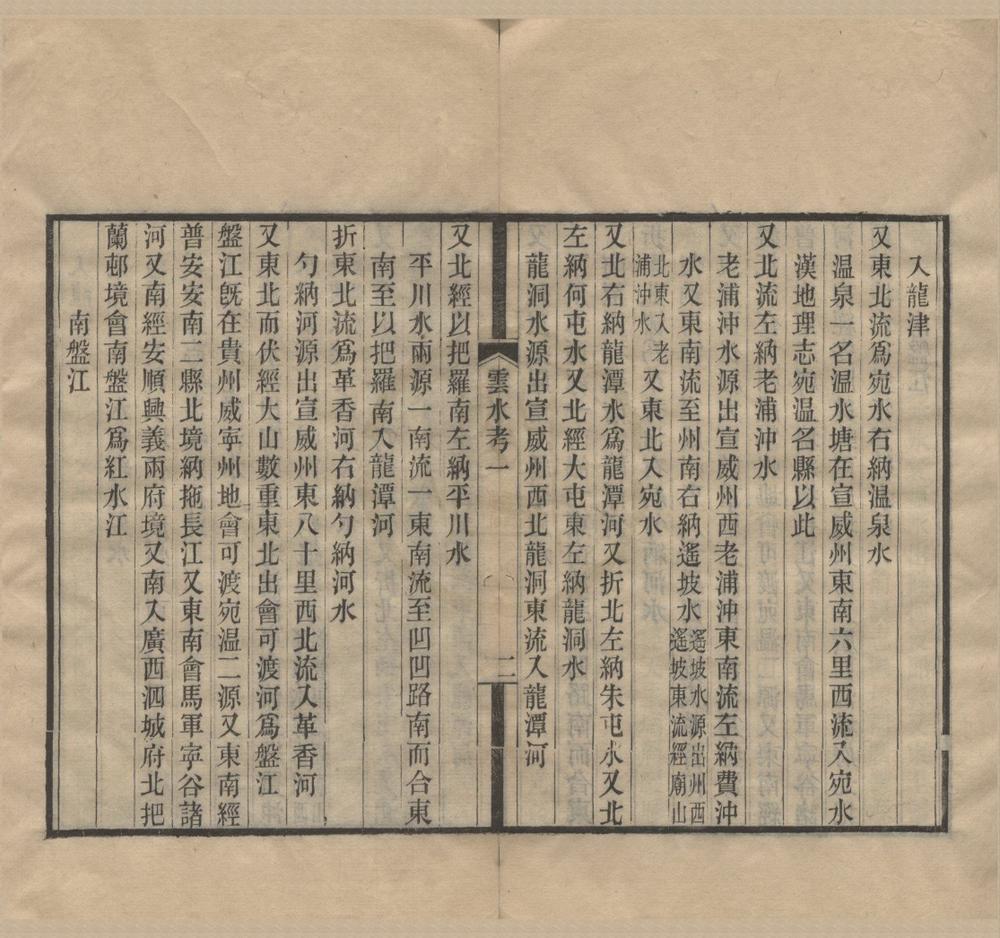 _云南水道考__