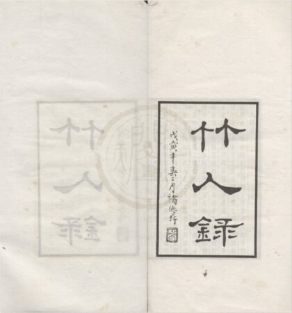 4903 竹人录二卷 0222184347 1.jpg