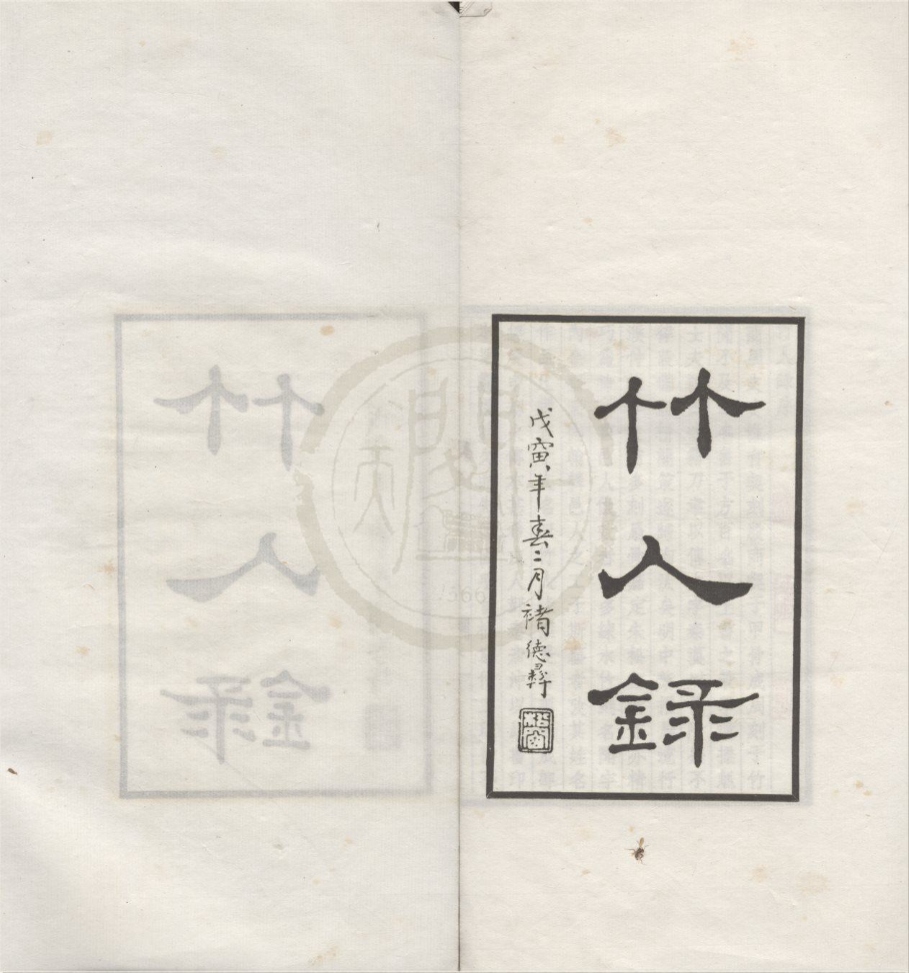 _竹人录二卷__