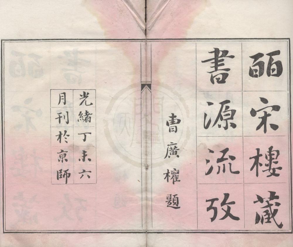 _皕宋楼藏书源流考一卷__