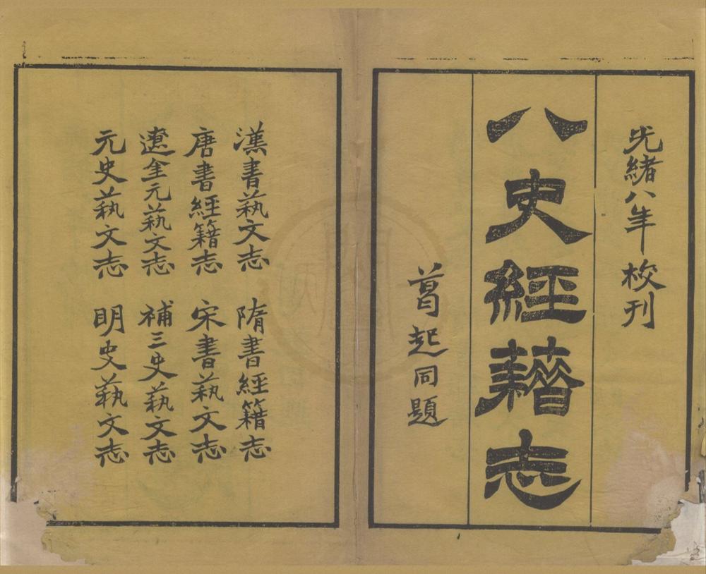 _八史经籍志三十卷__