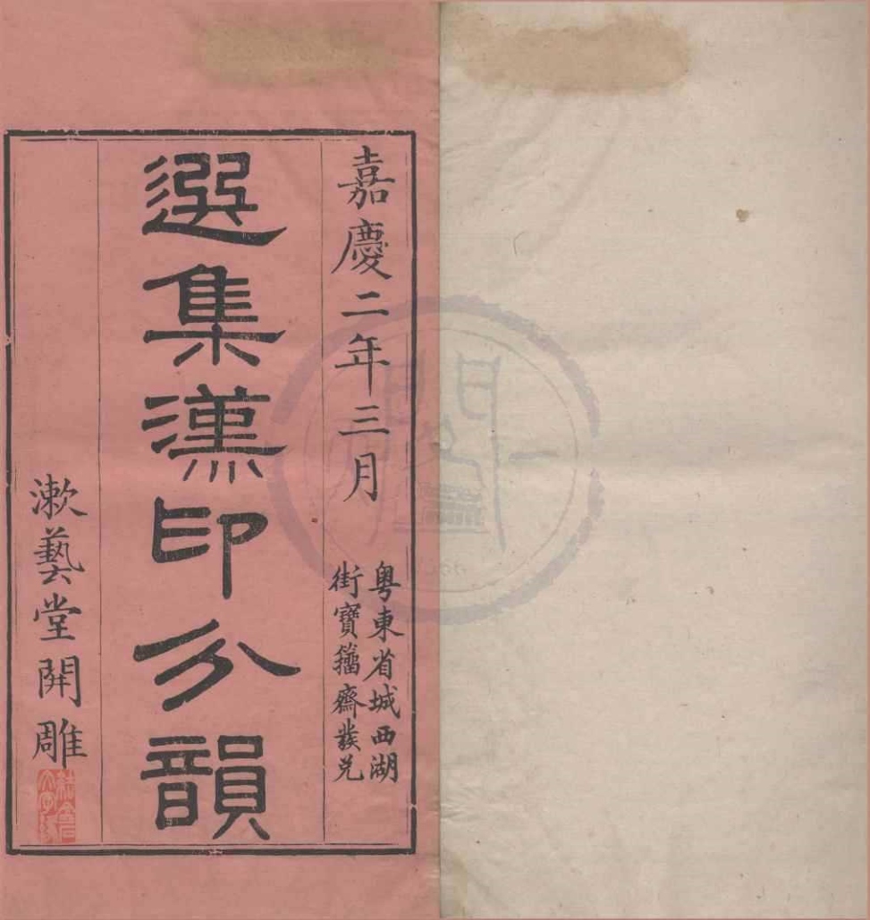 _选集汉印分韵二卷__