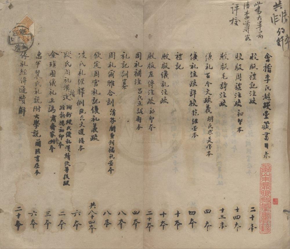 _会稽李氏越缦堂藏书目录不分卷__