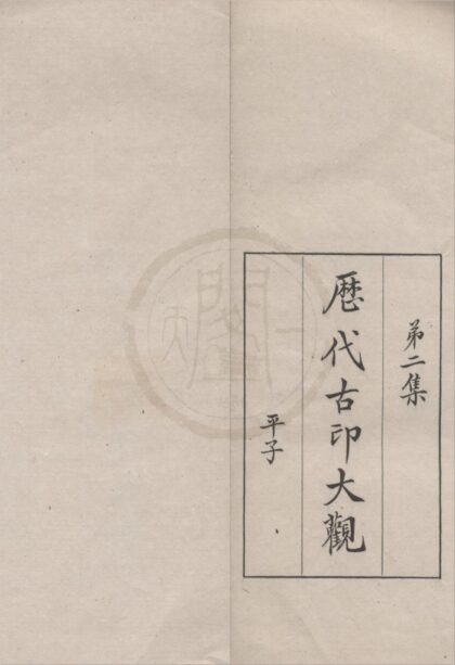 4915 历代古印大观第二集不分卷 0222184435 1.jpg