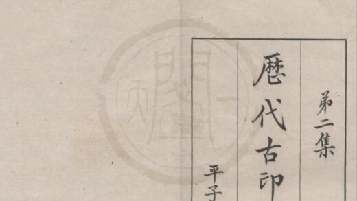 4915 历代古印大观第二集不分卷 0222184435 1.jpg