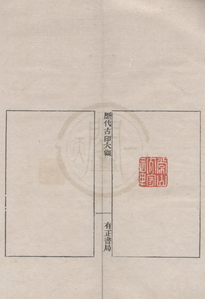 _历代古印大观第二集不分卷__