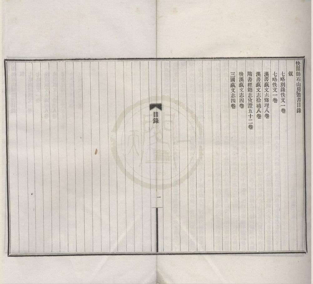 _快阁师石山房丛书（存五种）__