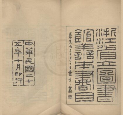 4917 浙江图书馆善本书目甲编四卷 0222184443 1.jpg