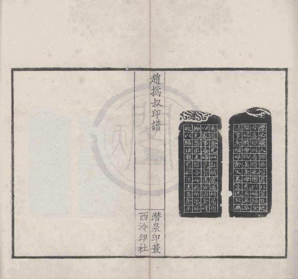 _潜泉印丛（存一种）__