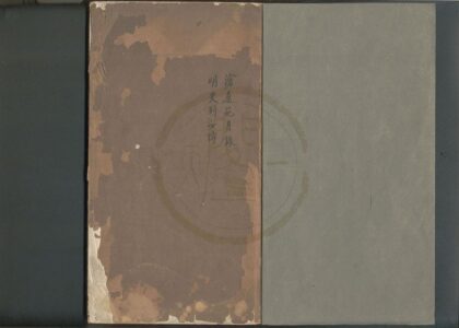 4920 沧桑花月录一卷明史列女传一卷 0222184455 1.jpg