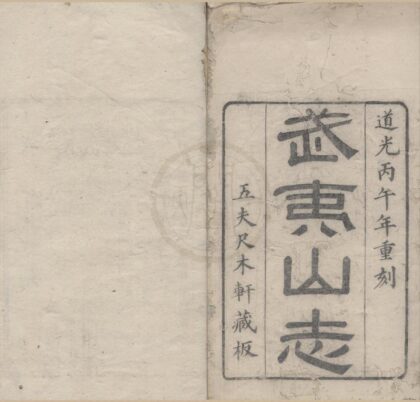 4922 武夷山志二十四卷首一卷 0222184503 1.jpg