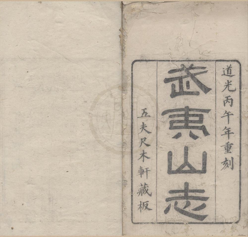 _武夷山志二十四卷首一卷__