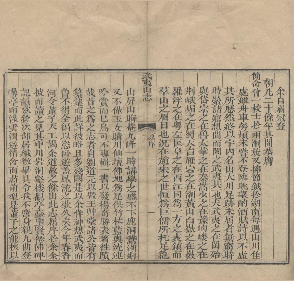 _武夷山志二十四卷首一卷__