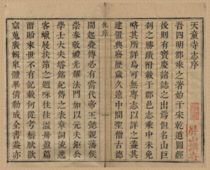 4924 天童寺志十卷卷首一卷 0222184511 1.jpg