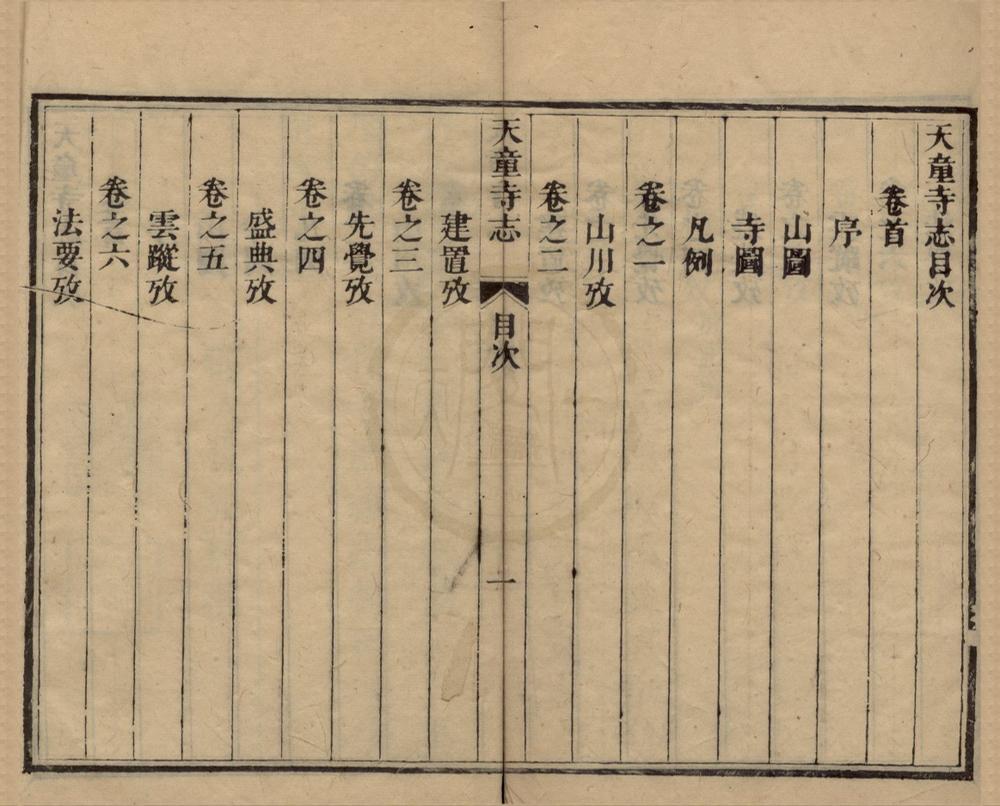 _天童寺志十卷卷首一卷__