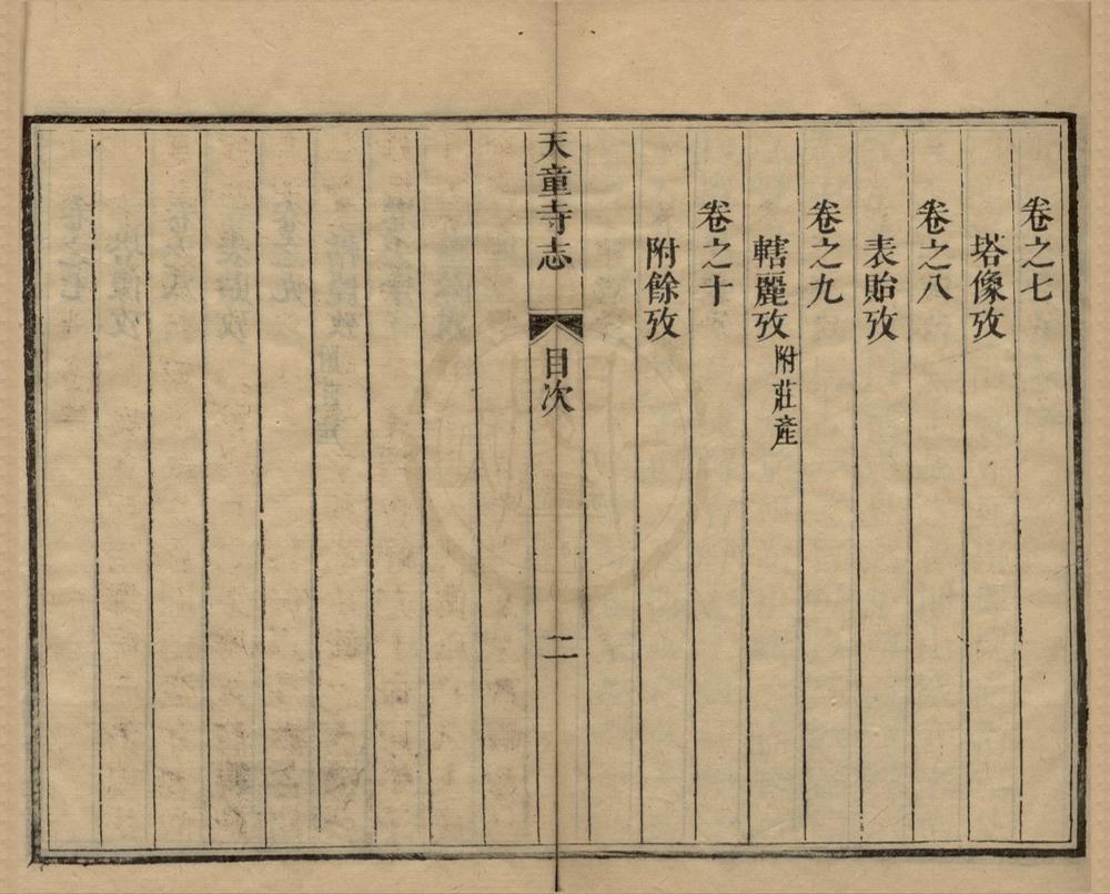 _天童寺志十卷卷首一卷__