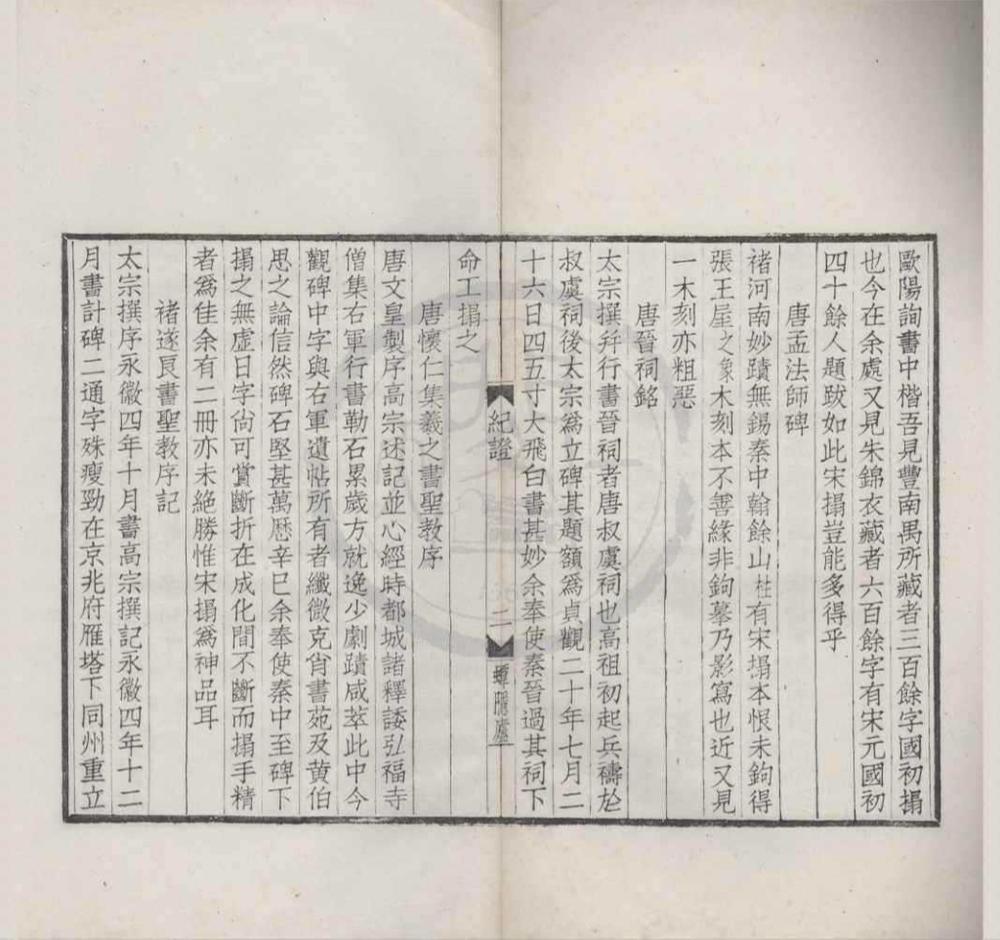 _碑帖纪证一卷__