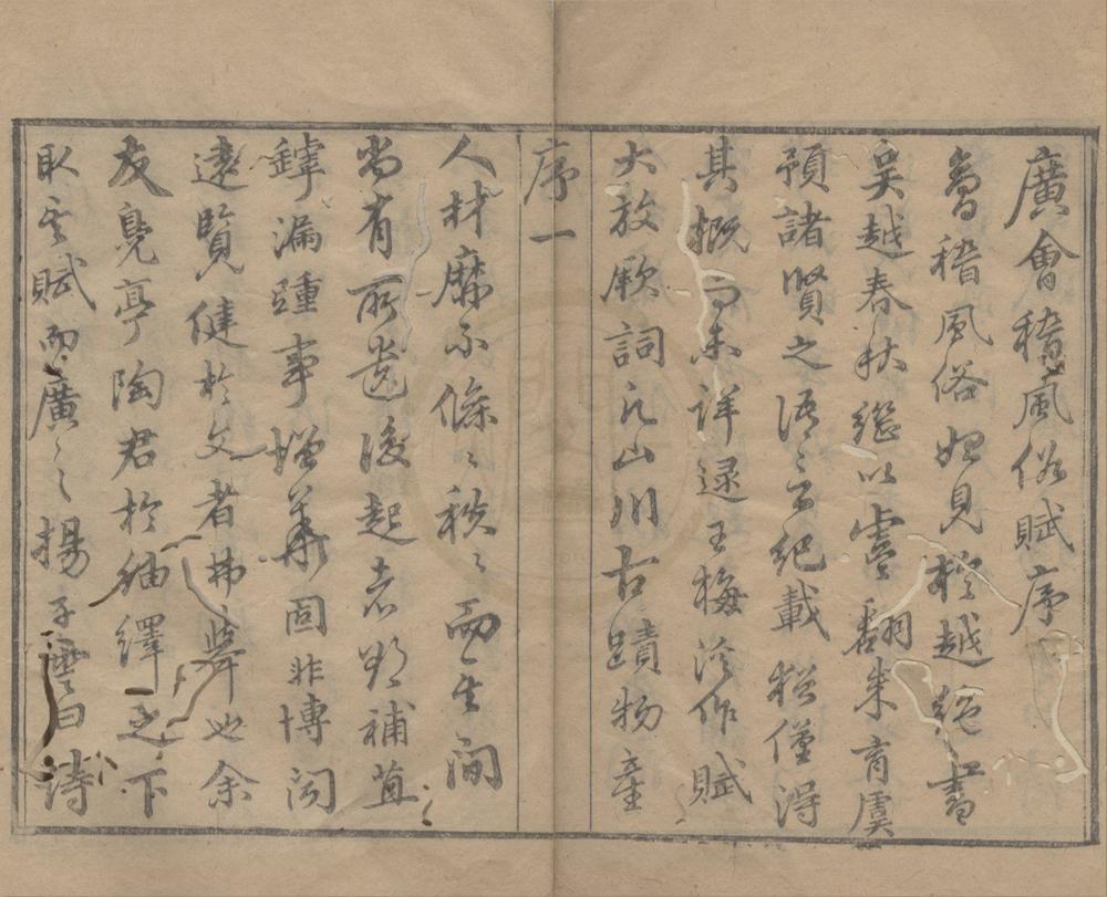 _广会稽风俗赋一卷__