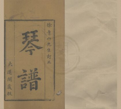 4929 大还阁琴谱六卷溪山琴况一卷万峰阁指法閟笺一卷 0222184530 1.jpg