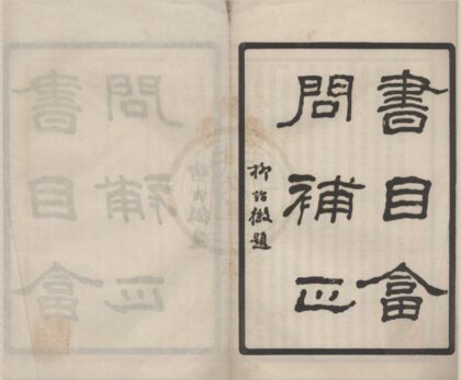 4933 书目答问补正五卷 0222184546 1.jpg