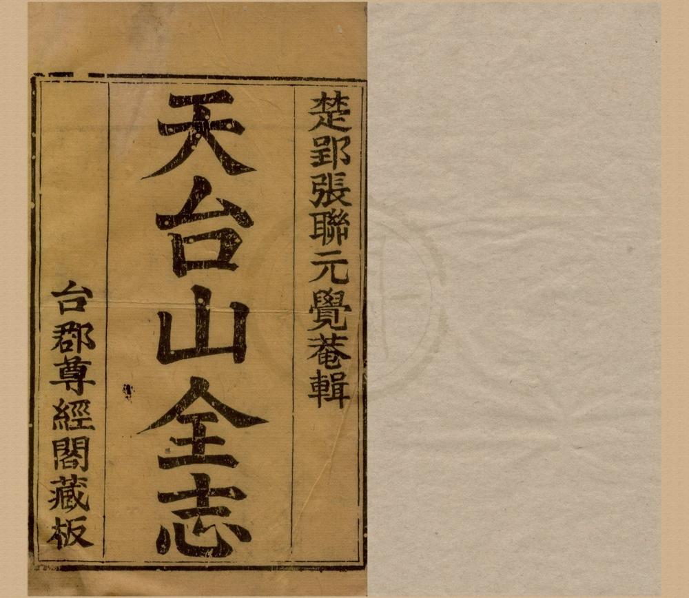 _天台山全志十八卷__