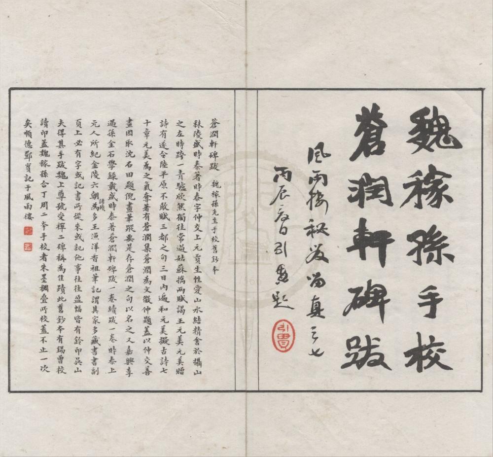 _苍润轩碑跋纪一卷__