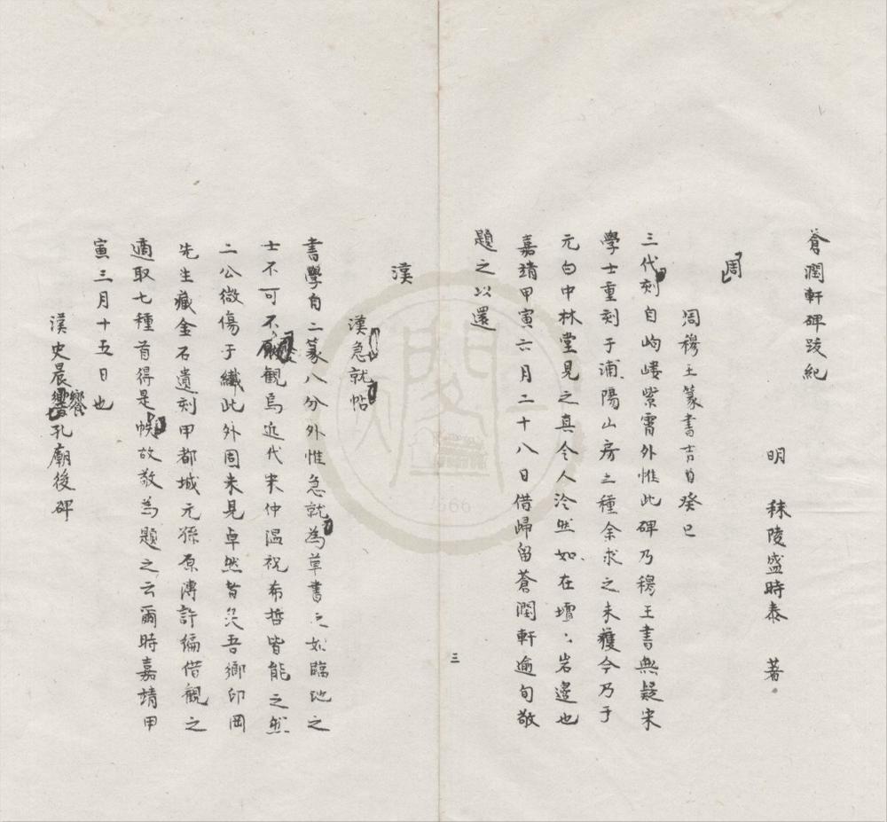 _苍润轩碑跋纪一卷__