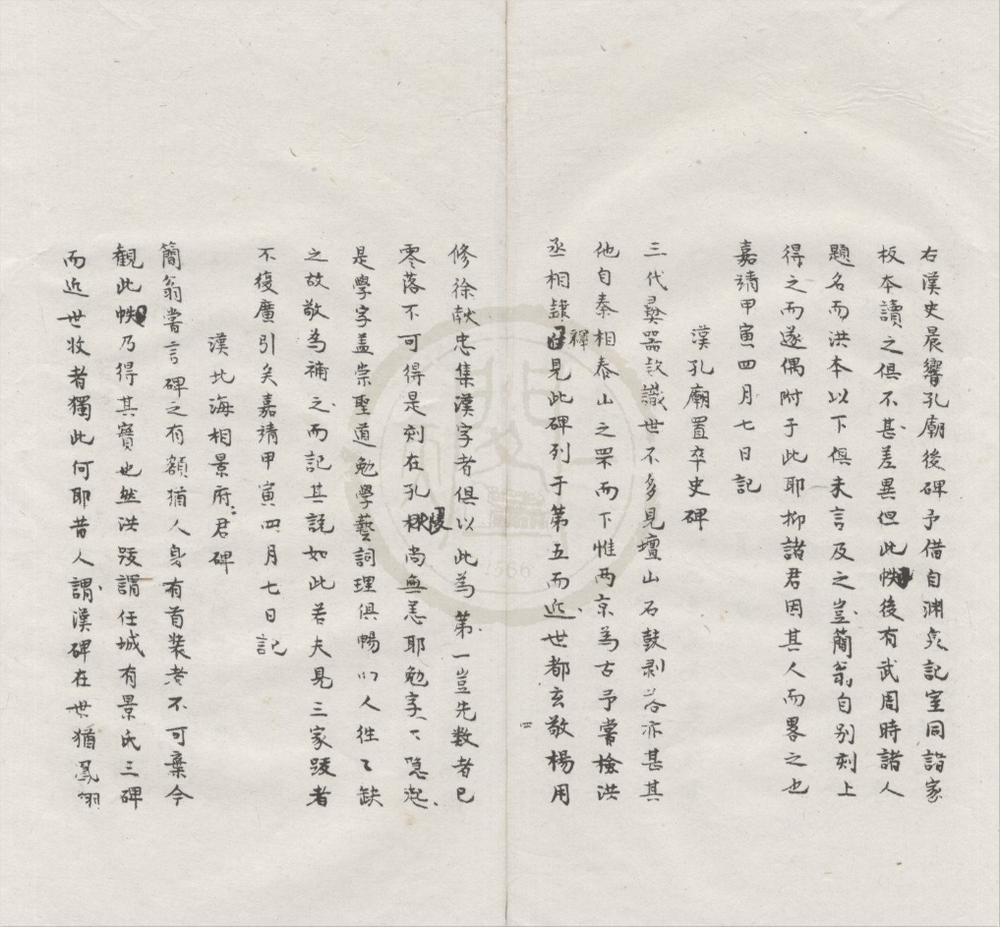 _苍润轩碑跋纪一卷__