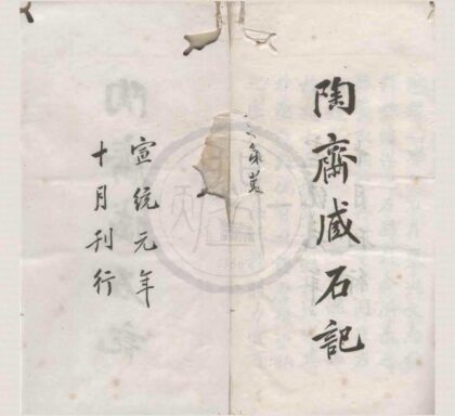 4938 匋斋藏石记四十四卷首一卷匋斋藏砖记二卷 0222184606 1.jpg