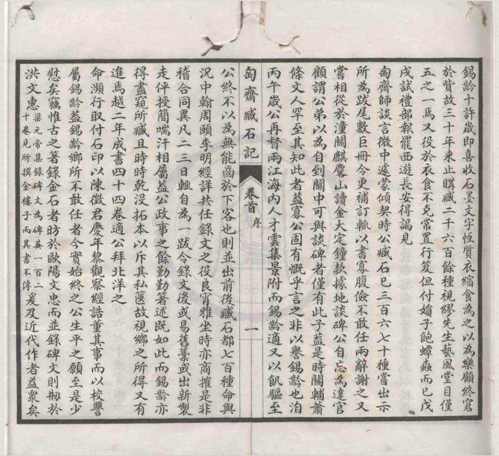 _匋斋藏石记四十四卷首一卷匋斋藏砖记二卷__