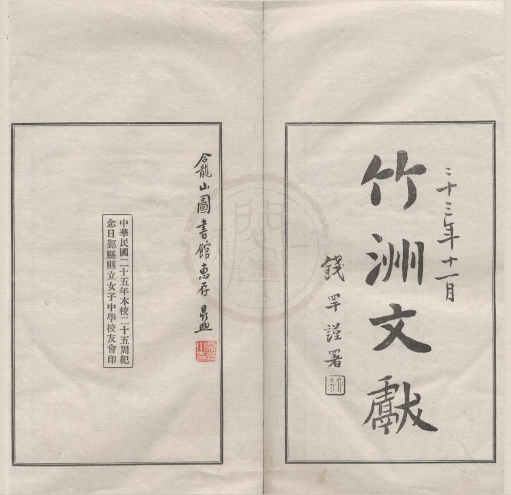 _竹洲文献二卷__