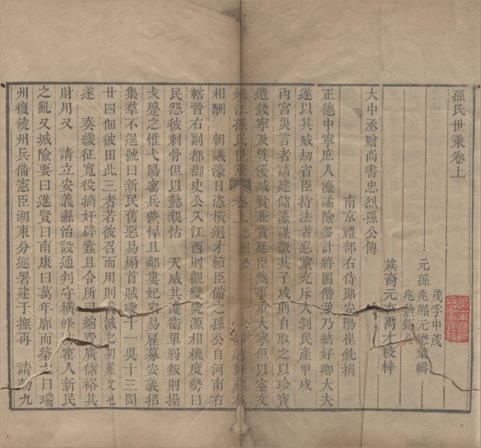 _孙氏世乘二卷__