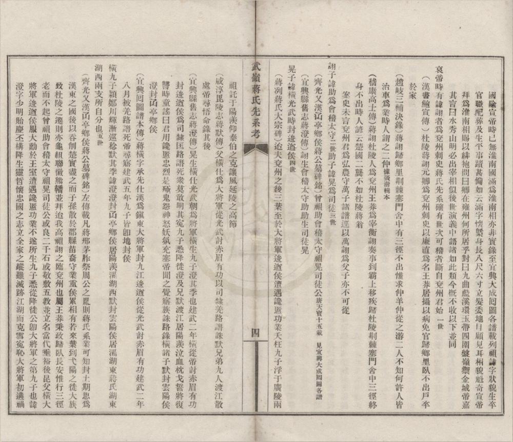 _武岭蒋氏先系考一卷__