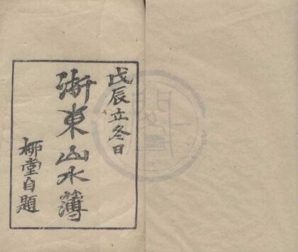 4942 浙东山水簿六卷首一卷末一卷 0222184622 1.jpg