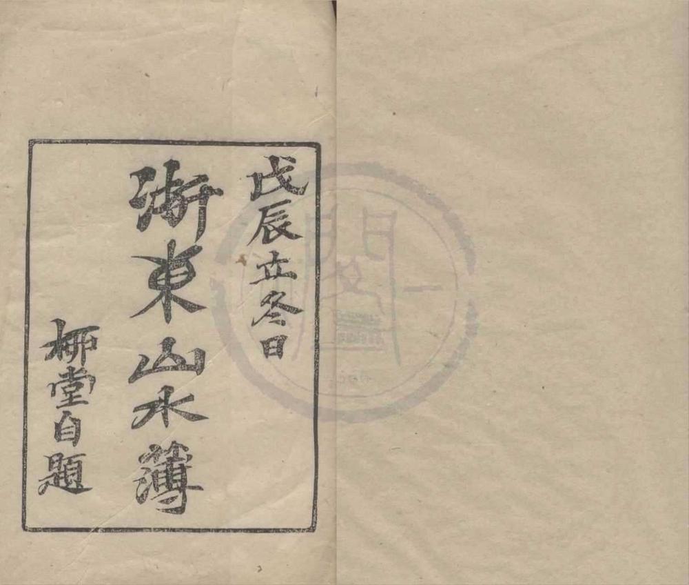 _浙东山水簿六卷首一卷末一卷__