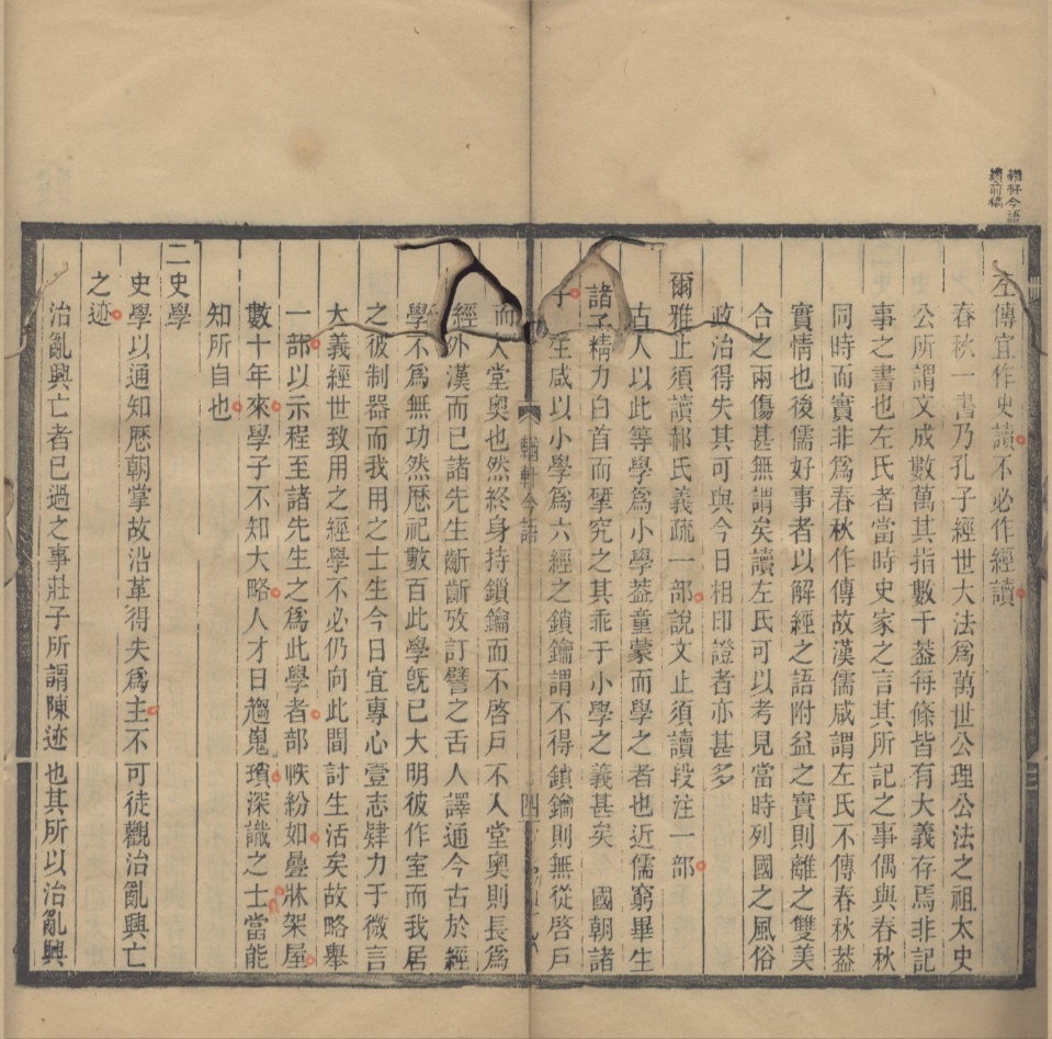 _輶轩今语一卷史学书目提要一卷__