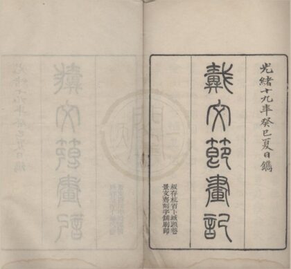 4945 习苦斋画絮十卷 0222184633 1.jpg