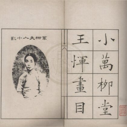 4948 小万柳堂王恽画目（吴画附）不分卷 0222184645 1.jpg