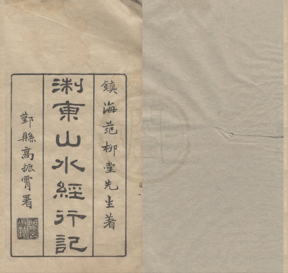 _天台山行记一卷后记一卷__