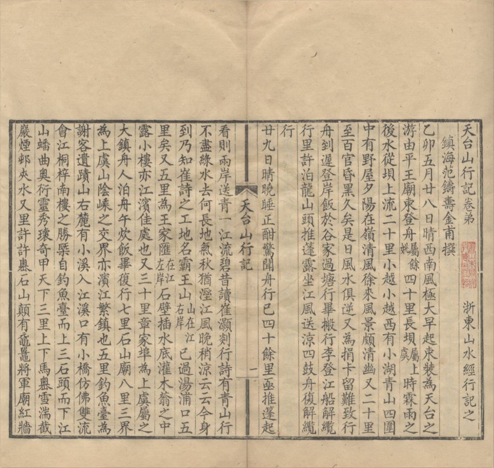 _天台山行记一卷后记一卷__